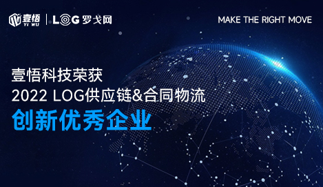 壹悟科技荣获「2022 LOG供应链创新优秀企业」