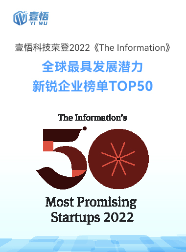 壹悟科技荣登The Information全球最具发展潜力新锐企业榜单Top 50